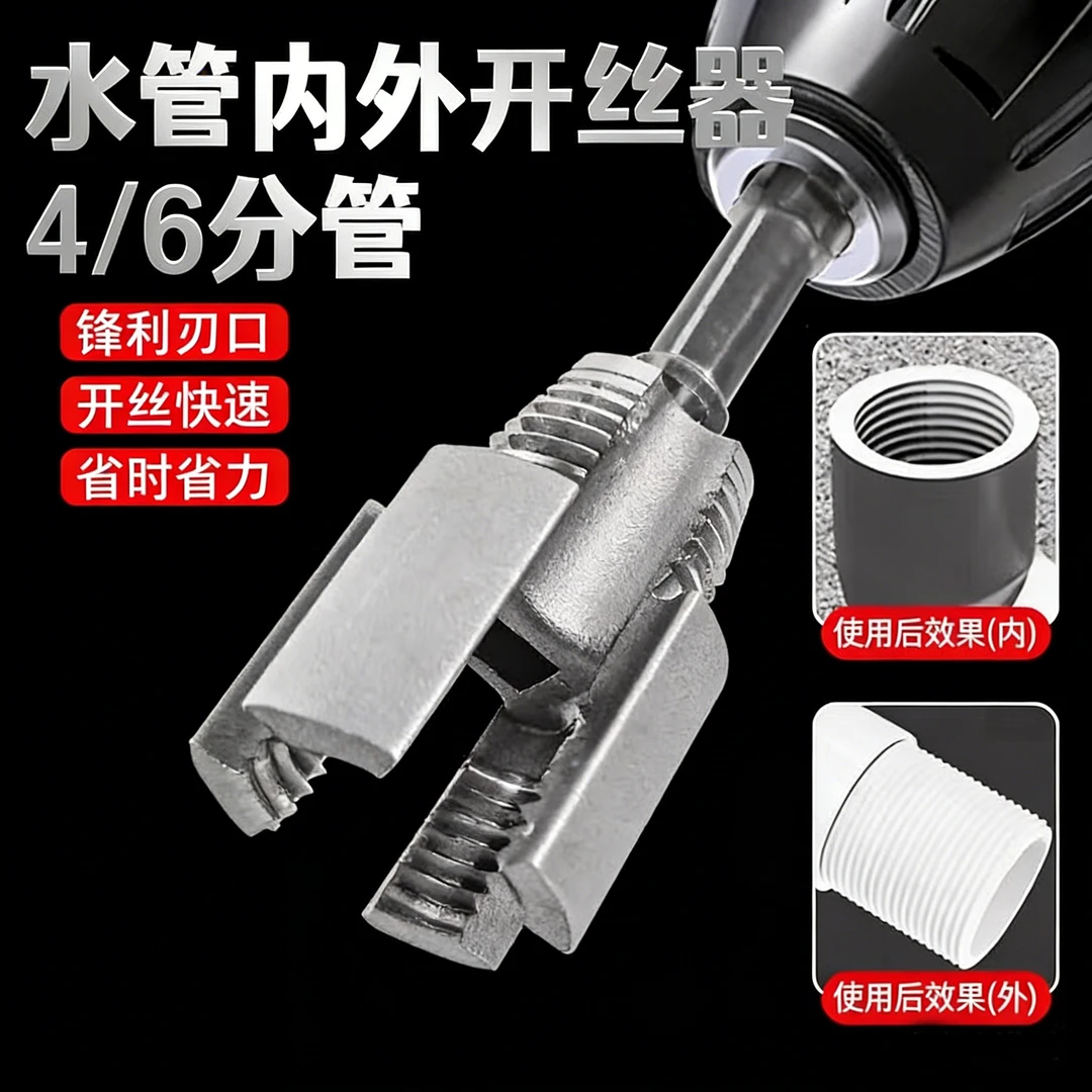 水管内丝外丝开丝器电钻用4/6分PPR水管通用电动丝攻外丝板牙工具