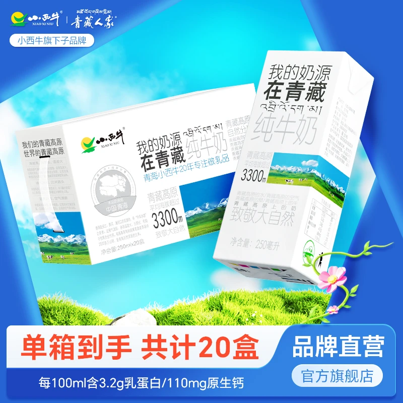小西牛青藏牧场高原盒装纯牛奶250ml*20盒