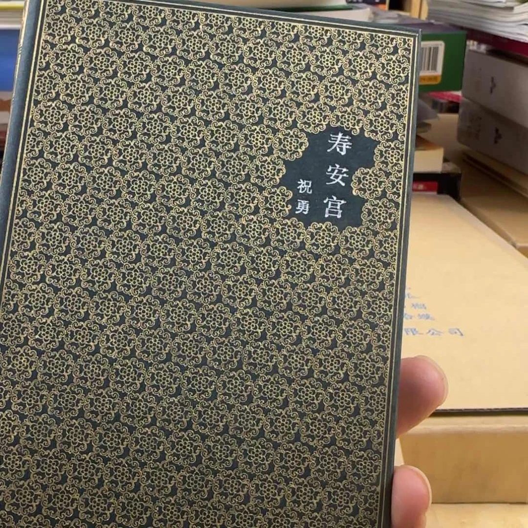 祝勇寿安宫绝版布面微瑕