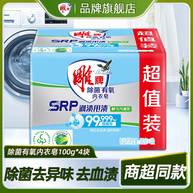 雕牌女士内衣皂洗衣皂透明皂100g*4块家庭装除菌有氧祛血渍异味DR