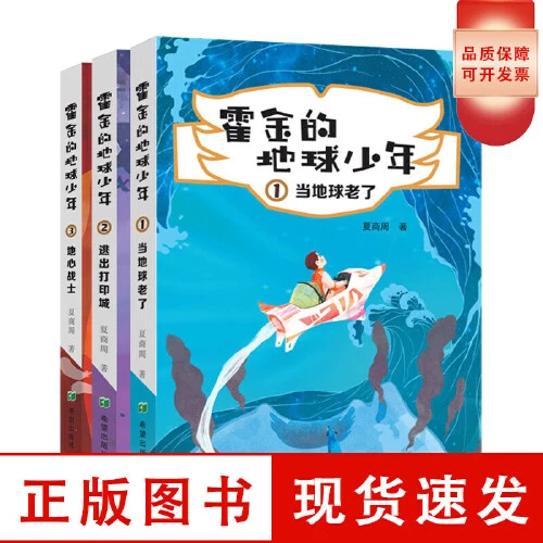 儿童文学科幻小说 霍金的地球少年系列丛书【新华电商】