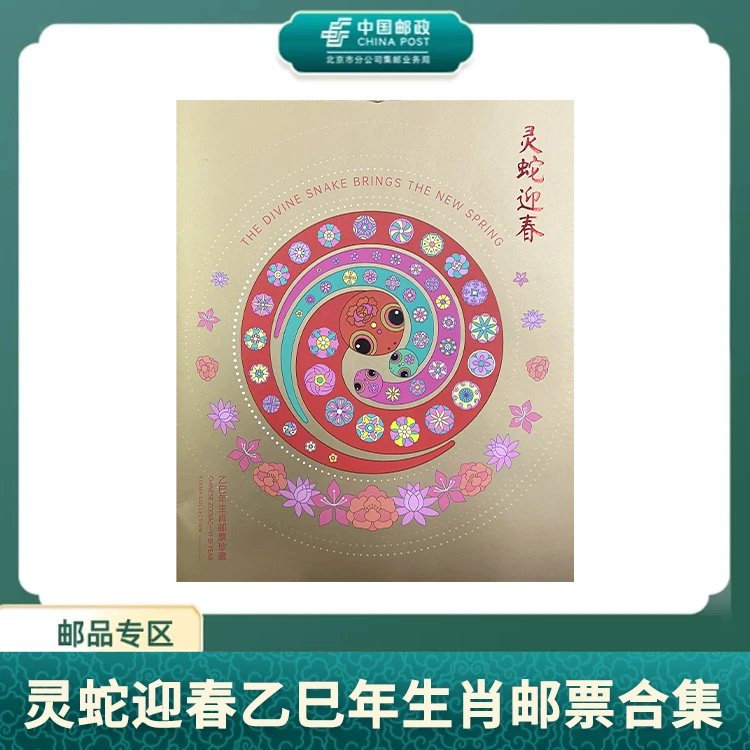 中国邮政-灵蛇迎春乙巳年生肖  邮票合集S