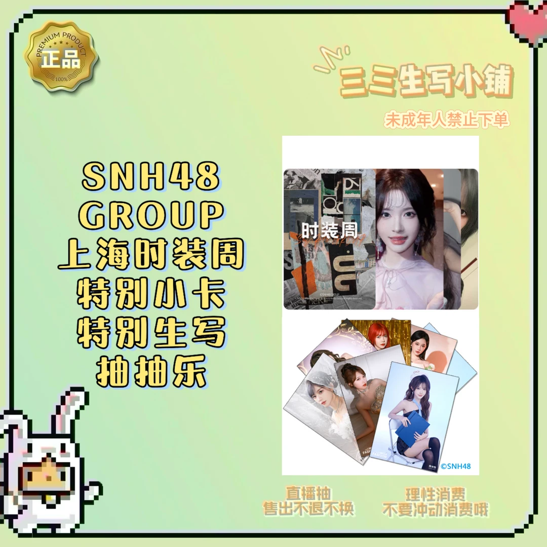 【拆卡】SNH48 GROUP上海时装周特别小卡特别生写 抽抽乐 卡牌盲盒