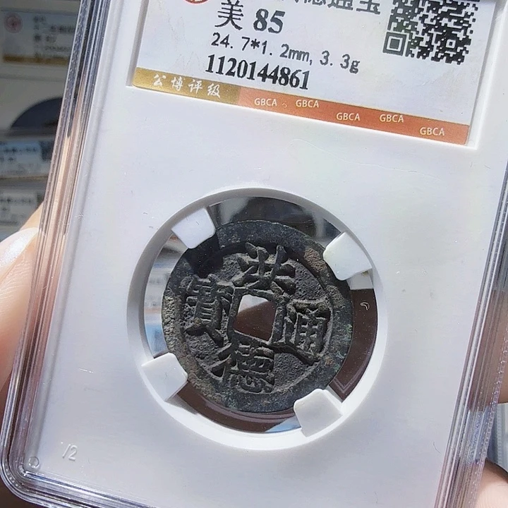 铜As评级币一个……4861