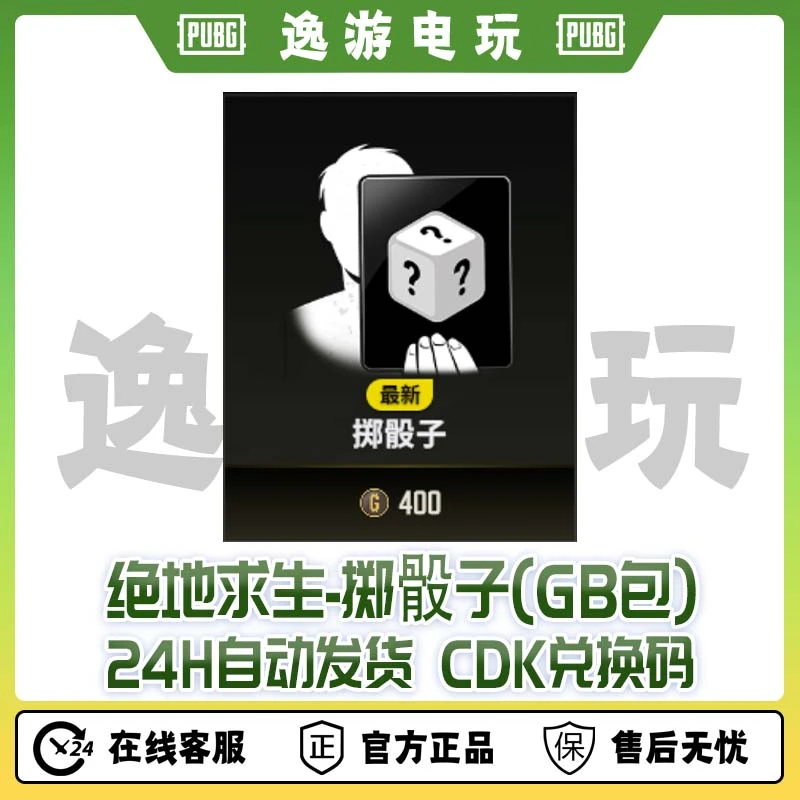 绝地求生PUBG皮肤CDK掷骰子兑换码【GB包】