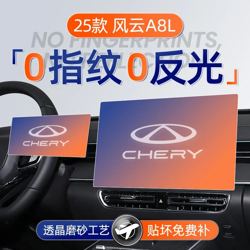 恒心25款奇瑞风云A8L屏幕钢化膜导航中控贴膜装饰汽车配件改装件.