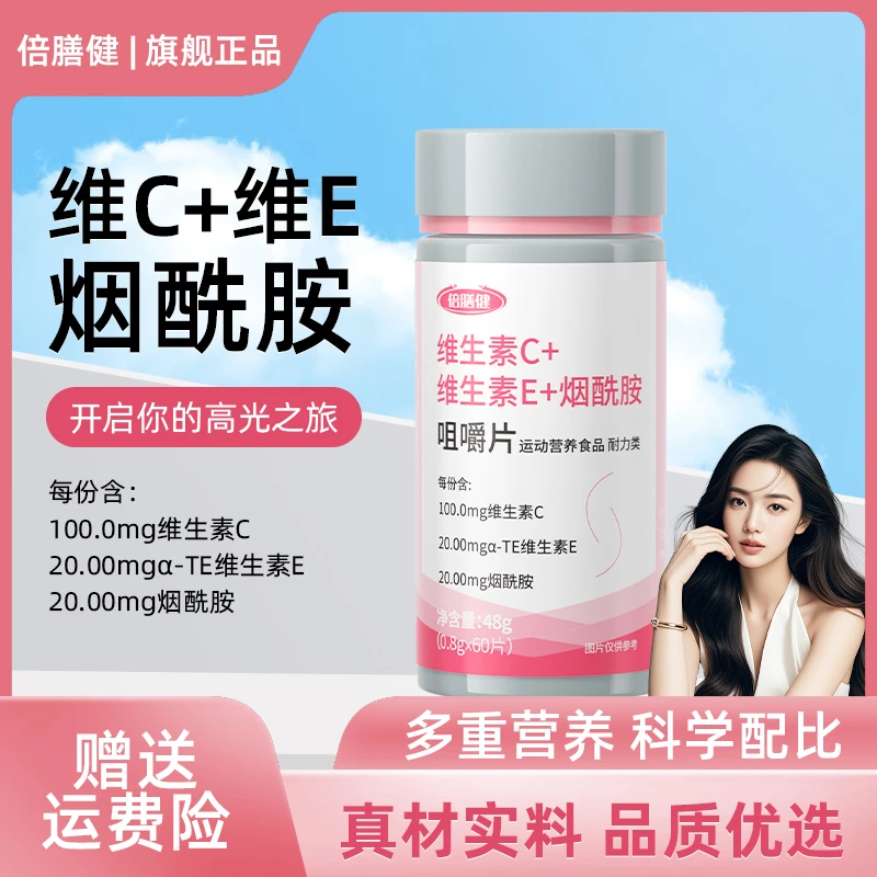 维生素C维生素E烟酰胺咀嚼片