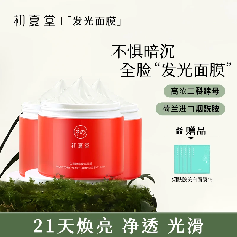 【三瓶装】初夏堂二裂酵母发光面膜全脸保湿养肤滋养zb