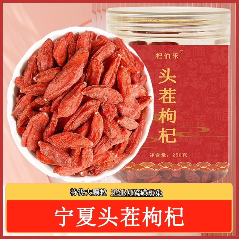 杞伯乐【宁夏头茬大果无硫熏无染色枸杞】中宁直发宁夏特产泡酒不洗