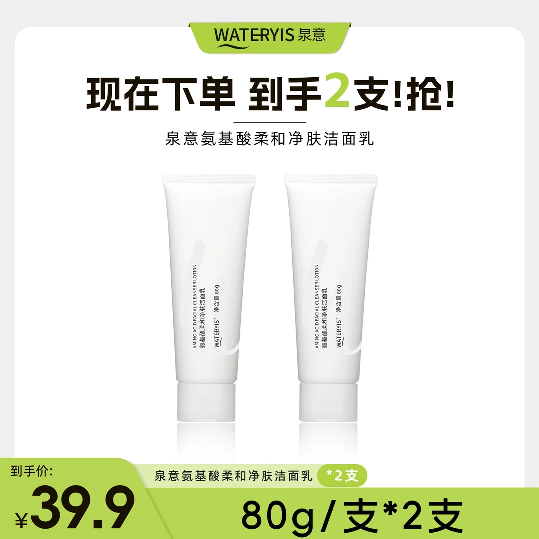 【独家专属】泉意氨基酸柔和净肤洁面乳2支