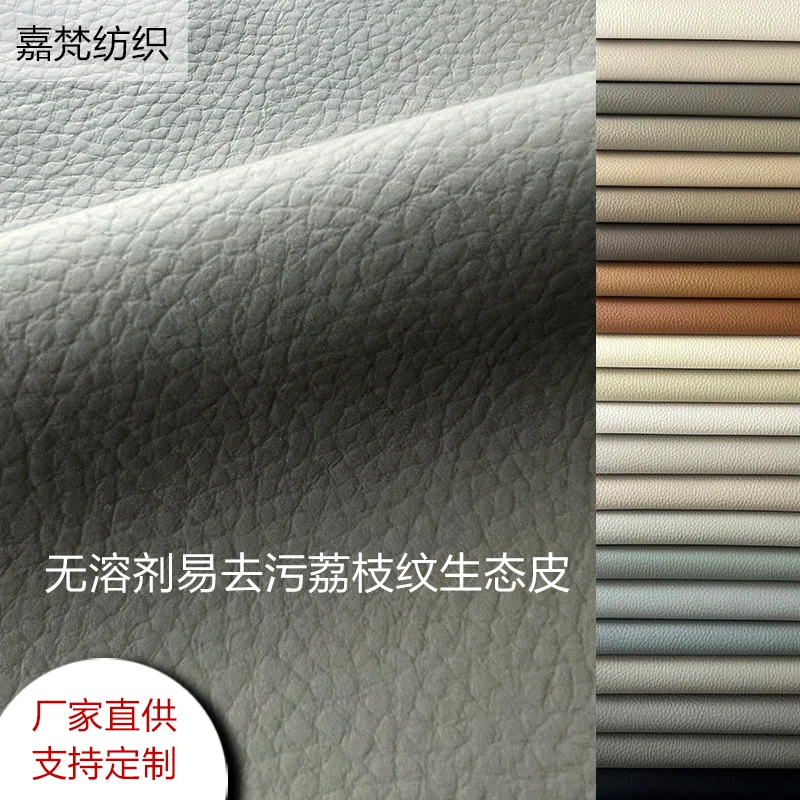 无溶剂易去污荔枝纹生态皮加厚床头沙发布面料汽车座椅坐垫皮革