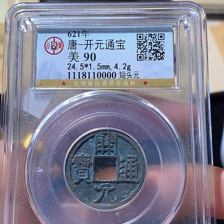 铜L公博评级90分开元通宝