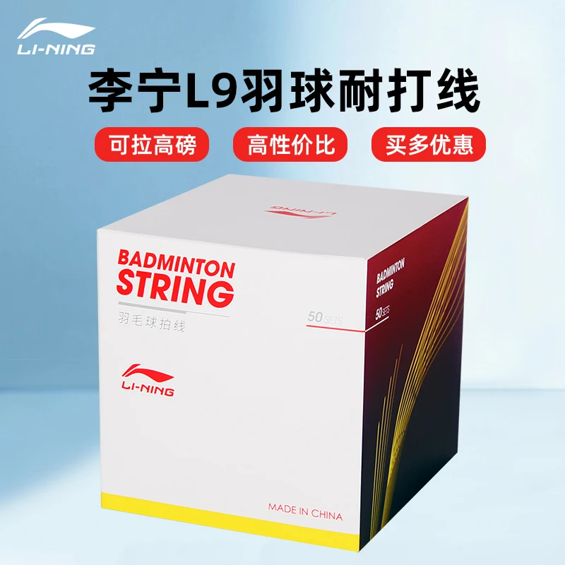 李宁羽毛球拍线L9线耐打训练线羽毛球拉线均衡羽线穿线高弹拉高磅