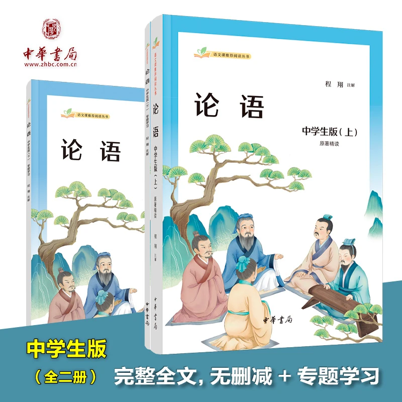 中华书局《论语》（中学生版全2册） 语文课推荐阅读中高考知识点梳理
