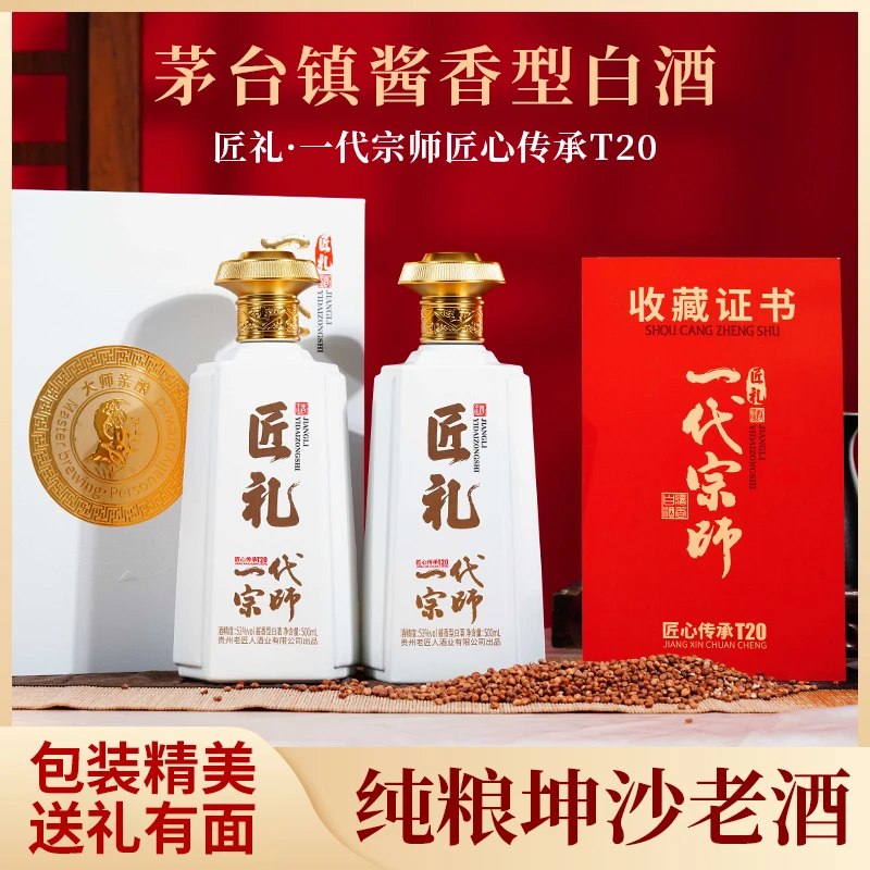 匠礼贵州经典领匠T20茅台镇53度酱香型白酒纯粮食坤沙酒53%Vol500