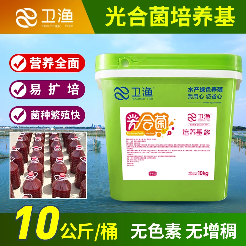 卫渔！光合菌培养基水产专用降氨氮降亚盐净化水质调节剂厂家直销