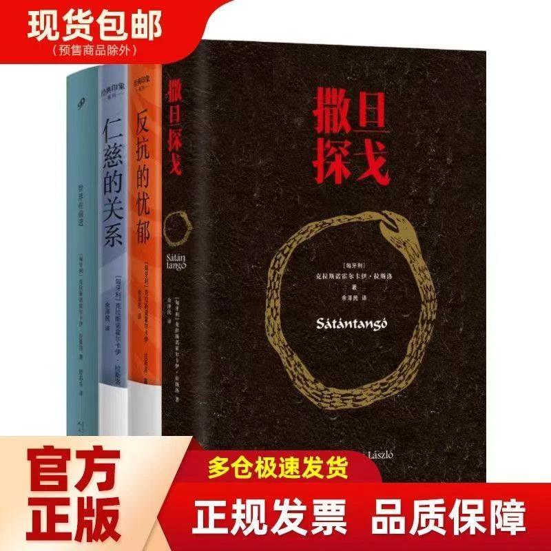 诺贝尔文学奖得主克拉斯诺霍尔卡伊·拉斯洛作品 撒旦探戈 等全4册