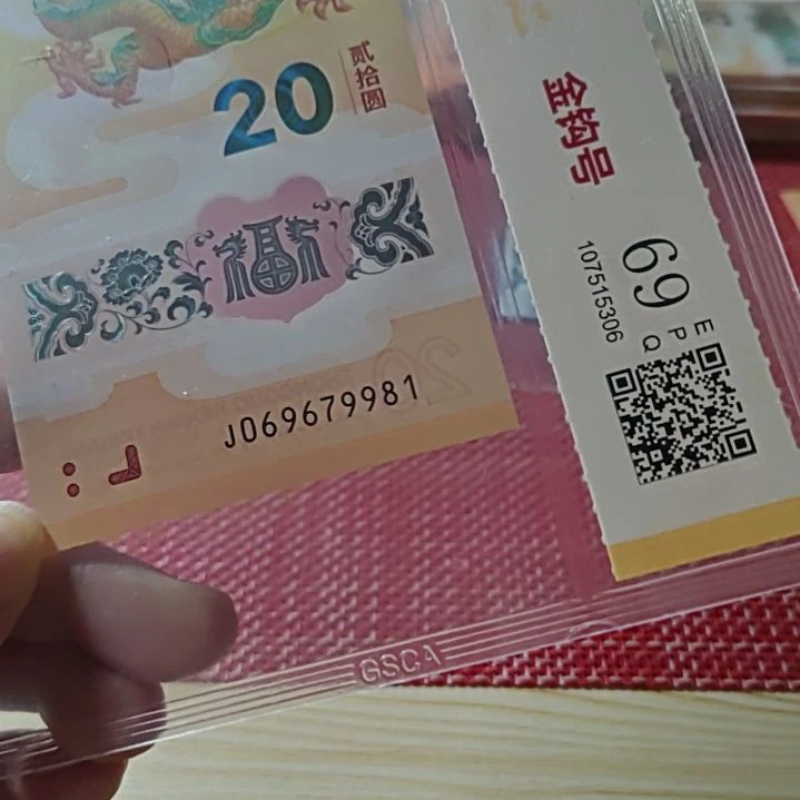 塑料小龙钞金钩太极号069679981评级