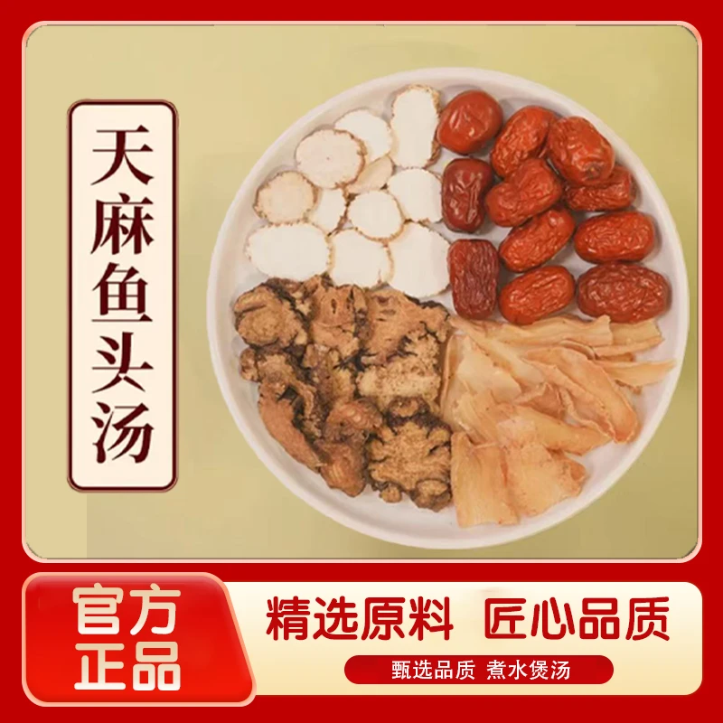 官方正品 天麻鱼头汤  挑选初级滋补农产品煲汤煮水