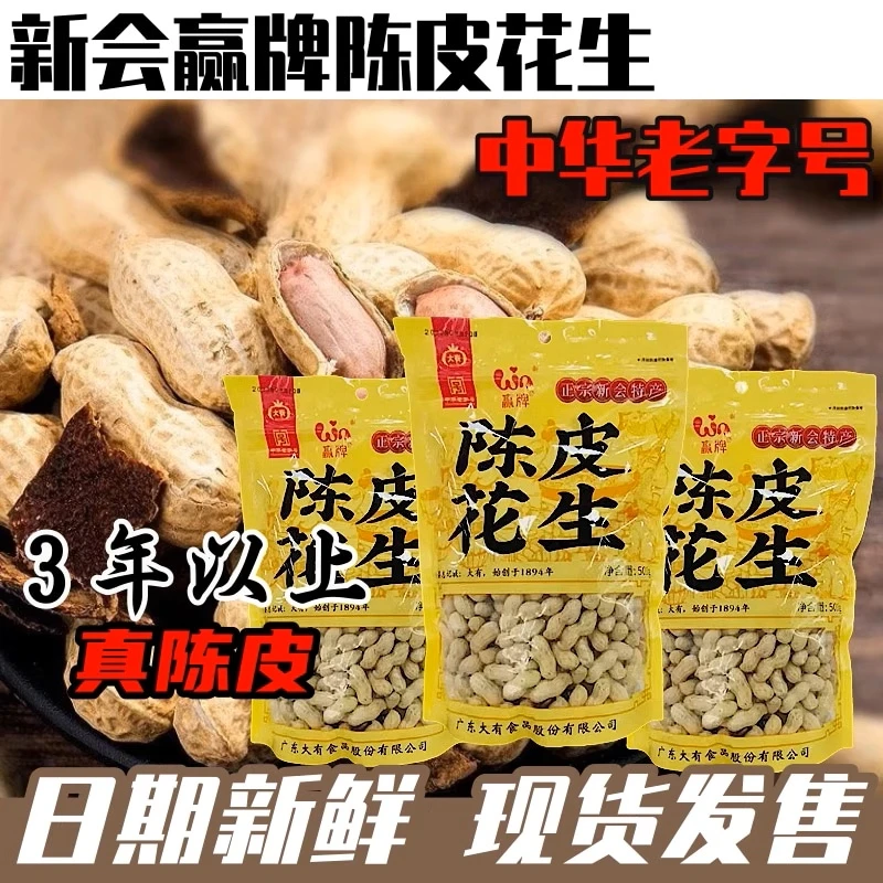 中华老字号赢牌新会陈皮花生 江门特产水煮咸干花生下酒菜零食