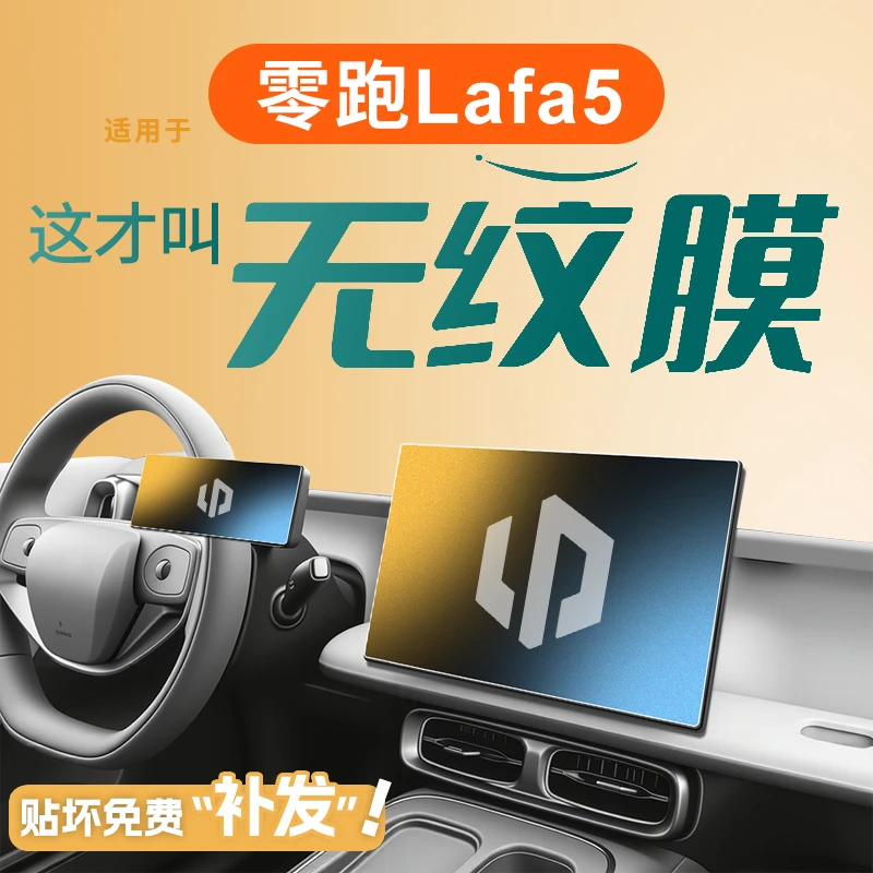 适用26款零跑lafa5中控贴膜屏幕钢化膜车内装饰用品改装配件拉法5