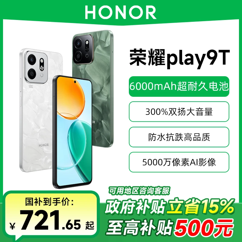 【政府补贴】HONOR/荣耀Play9T手机长续航超抗摔5G曲屏智能手机