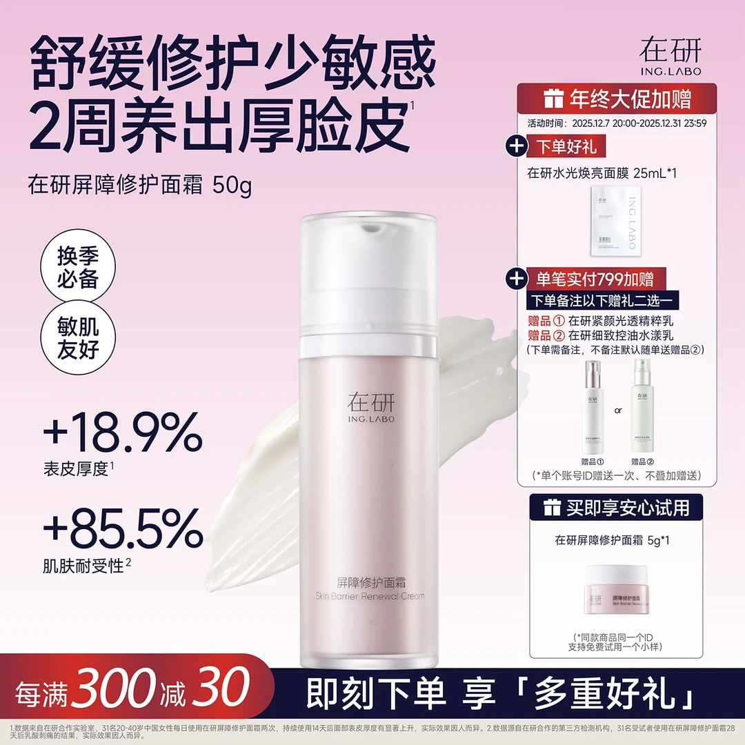 在研屏障修护面霜50g舒缓泛红换季受损维稳油敏干敏神经酰胺sp