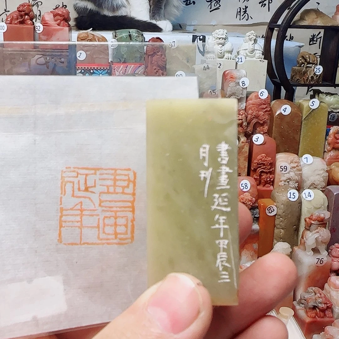 青田石印石书画延年