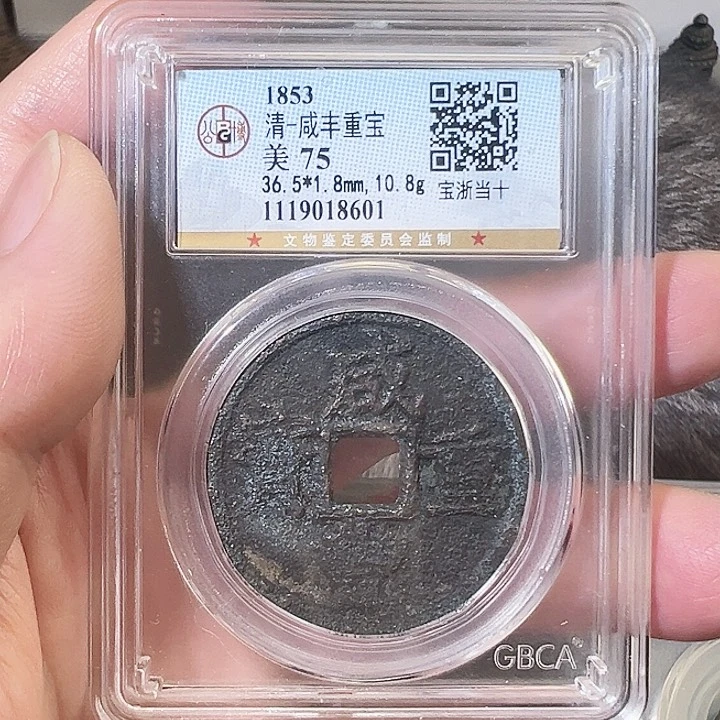 铜咸丰重宝浙十福利8601
