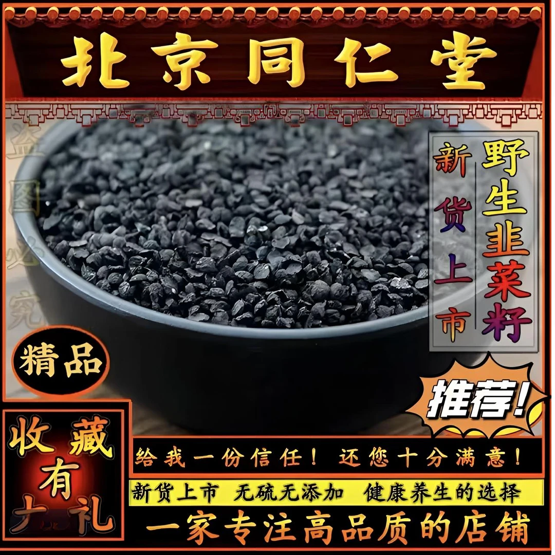 北京同仁堂原料韭菜籽粉炒生熟韭菜籽泡水正宗韭菜子根茎姜