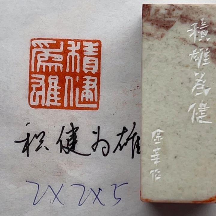 青田石印石积健为雄