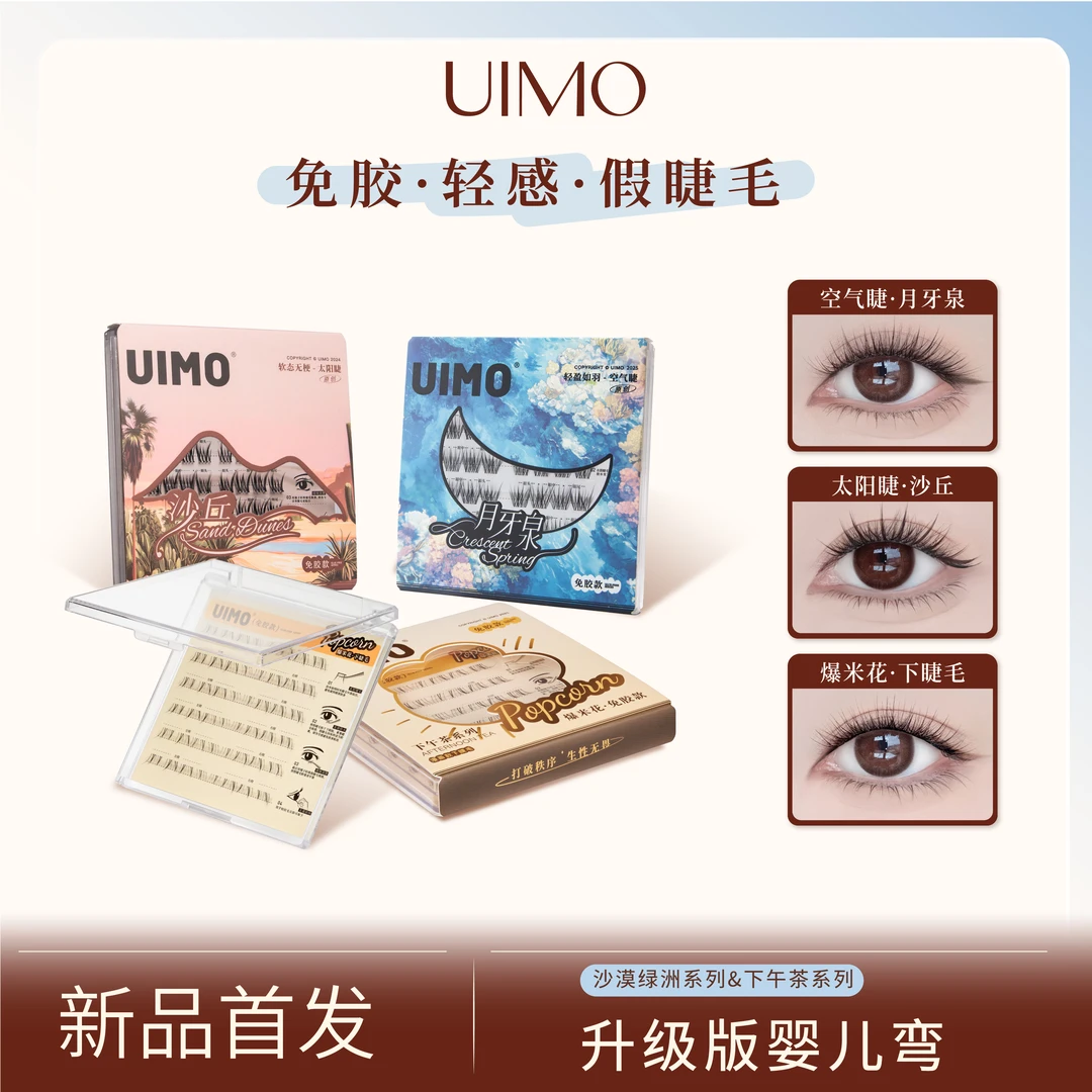 【哈妮克孜同款】UIMO免胶假睫毛自然卷翘单簇分段式空气睫无工具SP