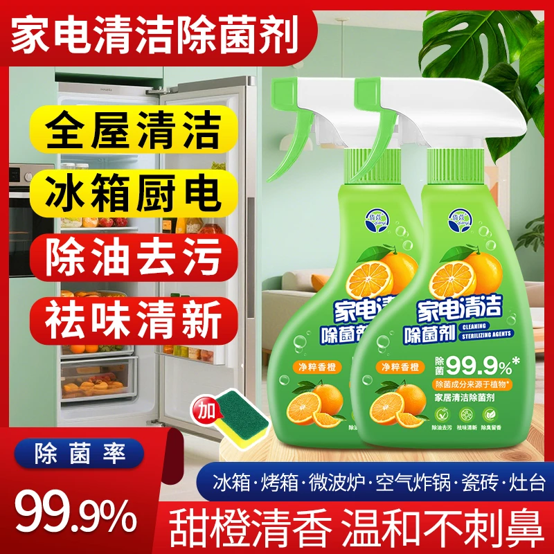 倩苡【除菌率＞99.9%】多功能家电清洁除菌剂冰箱去油污渍免水洗除臭