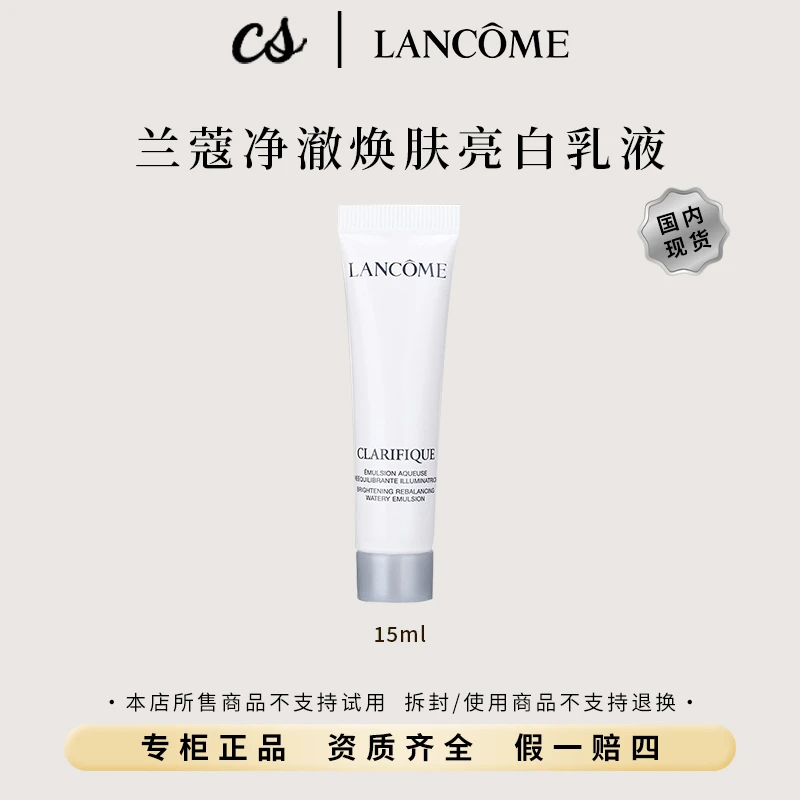 LANCOME/兰蔻净澈焕肤亮白乳液15ml中小样保湿（极光乳液）
