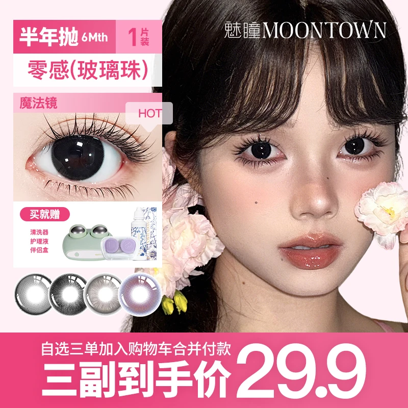 【新品尝鲜】加购魅瞳新品半年抛三明治美瞳隐形眼镜非离子水润日常