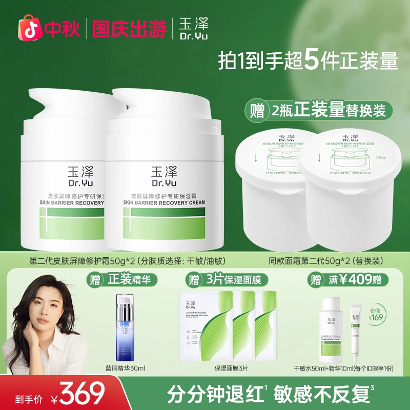 【刘媛媛推荐】玉泽第二代皮肤屏障修护专研保湿霜补水舒缓修护ZB