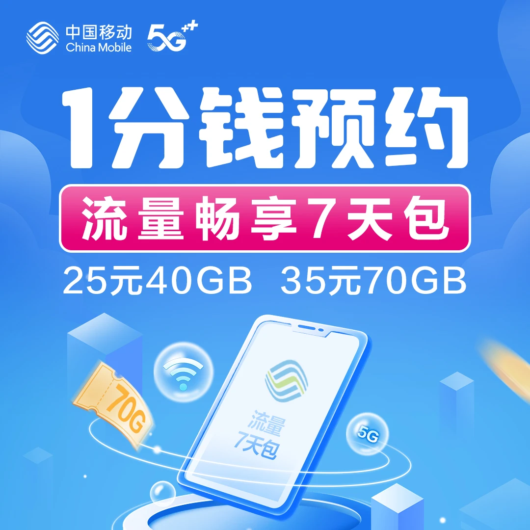 【1分钱预约】湖南移动25元40GB 流量畅享7天包