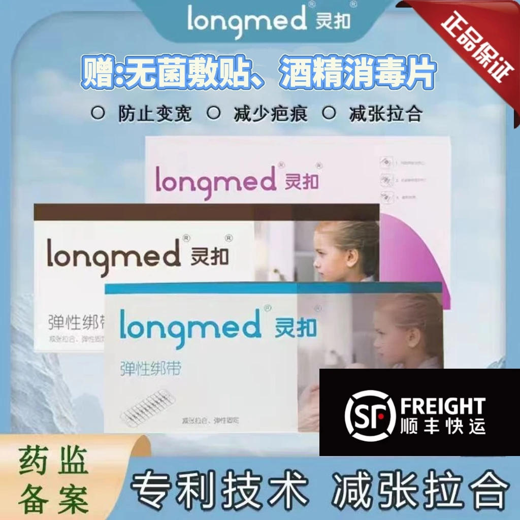 longmed弹性绑带医用减张器伤口愈合免缝合剖腹产术后减张贴