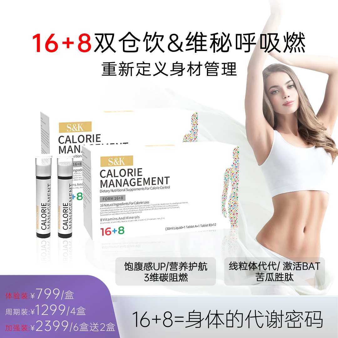 S&K 16+8 维密饮