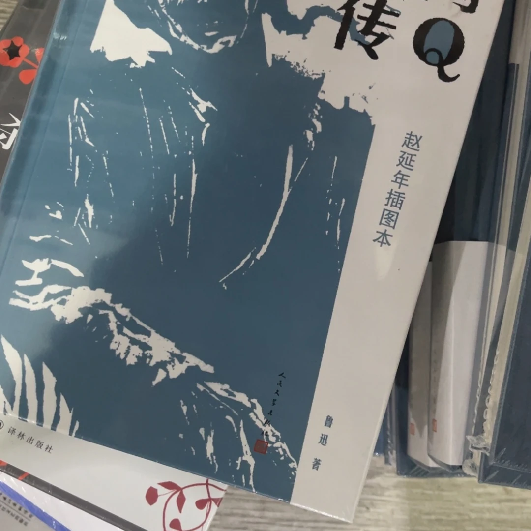 啊Q正传精装一个福利
