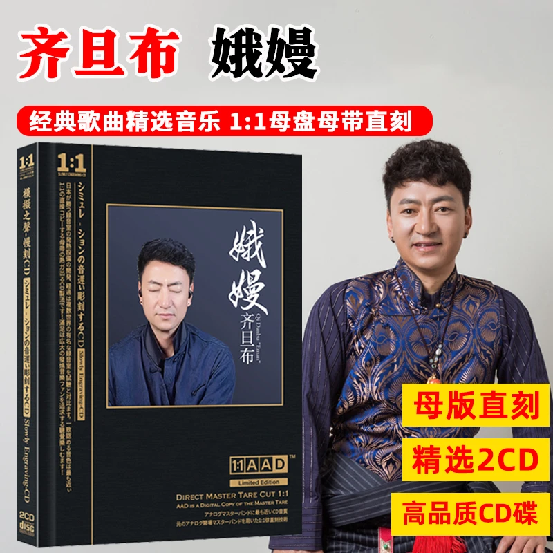 齐旦布专辑CD光盘草原歌曲 娥嫚 无损高音质母盘直刻CD碟片
