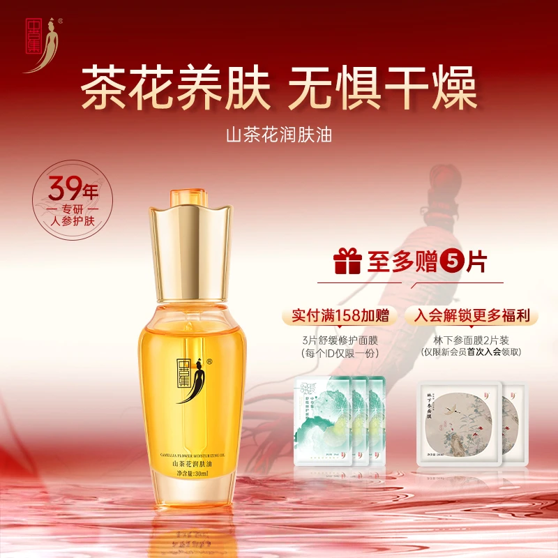 中草集山茶花润肤油30ml补水保湿精华油女面部正品官方旗舰店