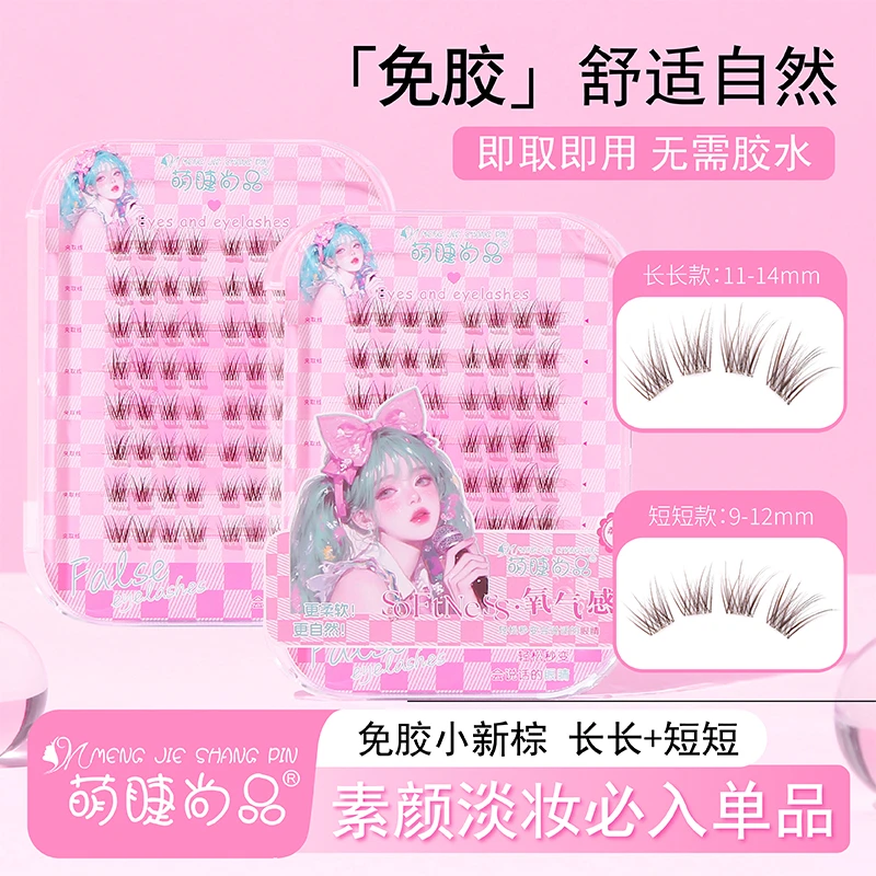 【小新棕假睫毛】萌睫尚品分段式手工加长新手卷翘免胶假睫毛