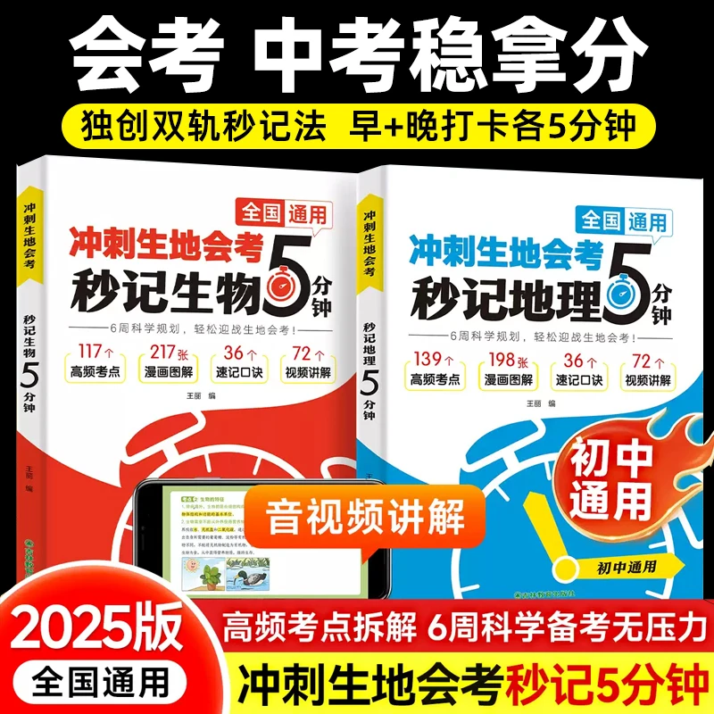2025冲刺生地会考 秒记生地5分钟 全国中考真题汇编 精选复习资料