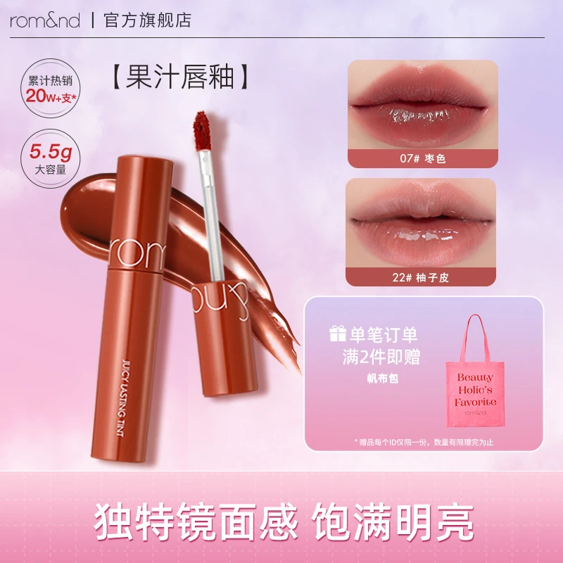 【海豚惊喜社专属】romand果汁唇釉水润清透镜面唇彩显白水光唇釉