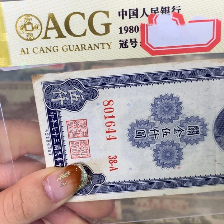 纸801644 面值5千
