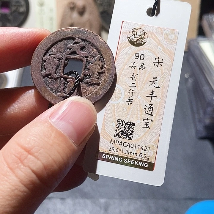 铜觅泉评级90分宋钱 董心