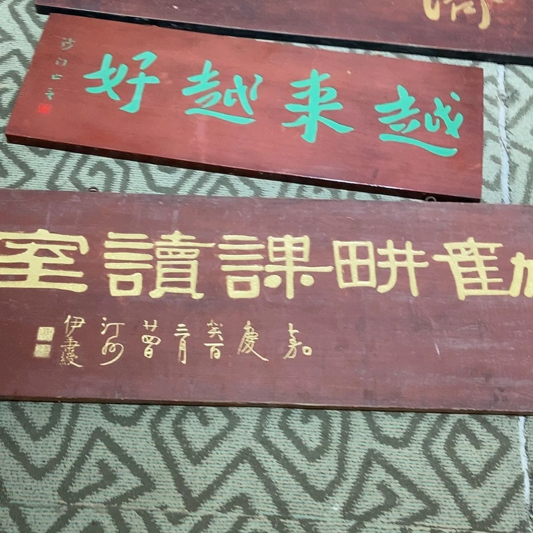 楠木濠**乐牌匾劝耕99999999