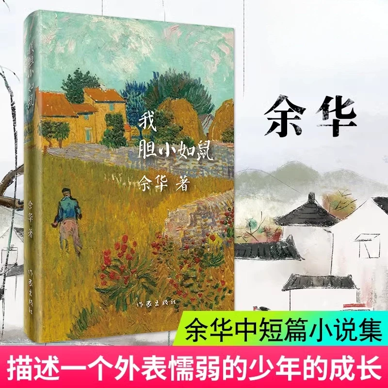我胆小如鼠著精装版余华活着 兄弟在细雨中呐喊许三观卖 血记