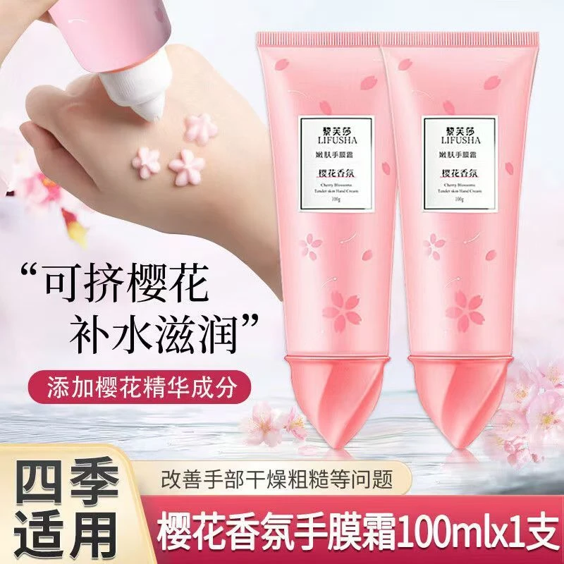 【买二送一 主播福利】黎芙莎樱花香氛润肤手膜霜